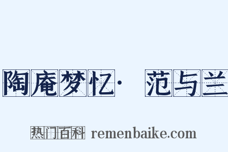 陶庵梦忆·范与兰是什么意思的图片